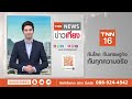 "อนุทิน" สั่งด่วน! คุมเข้มอาวุธปืนทั่วประเทศ I TNN ข่าวเที่ยง | 10–8-26
