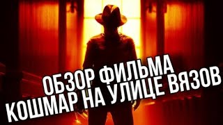 Обзор фильма Кошмар на улице вязов | Который ремейк