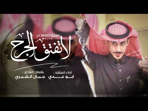 ابو عدي لاتفتق الجرح حصريا 2023