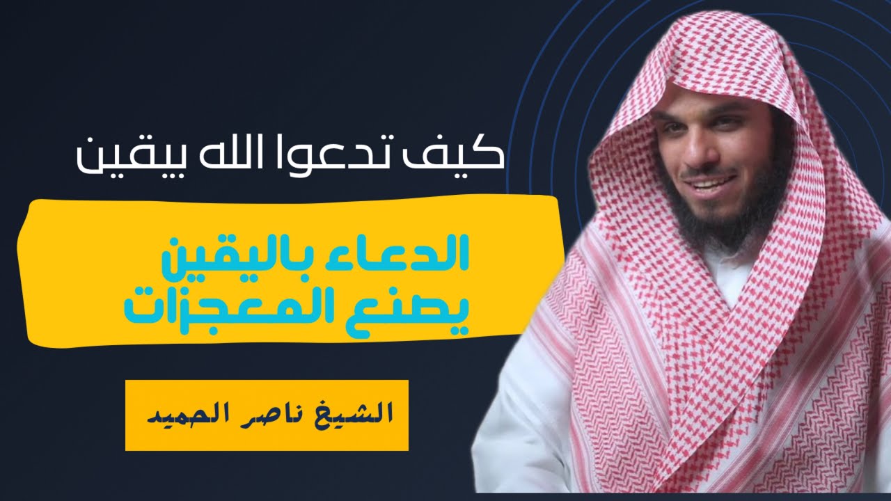كيف تدعوا الله بيقين الدعاء باليقين يصنع المعجزات كلام مؤثر الشيخ ناصر الحميد