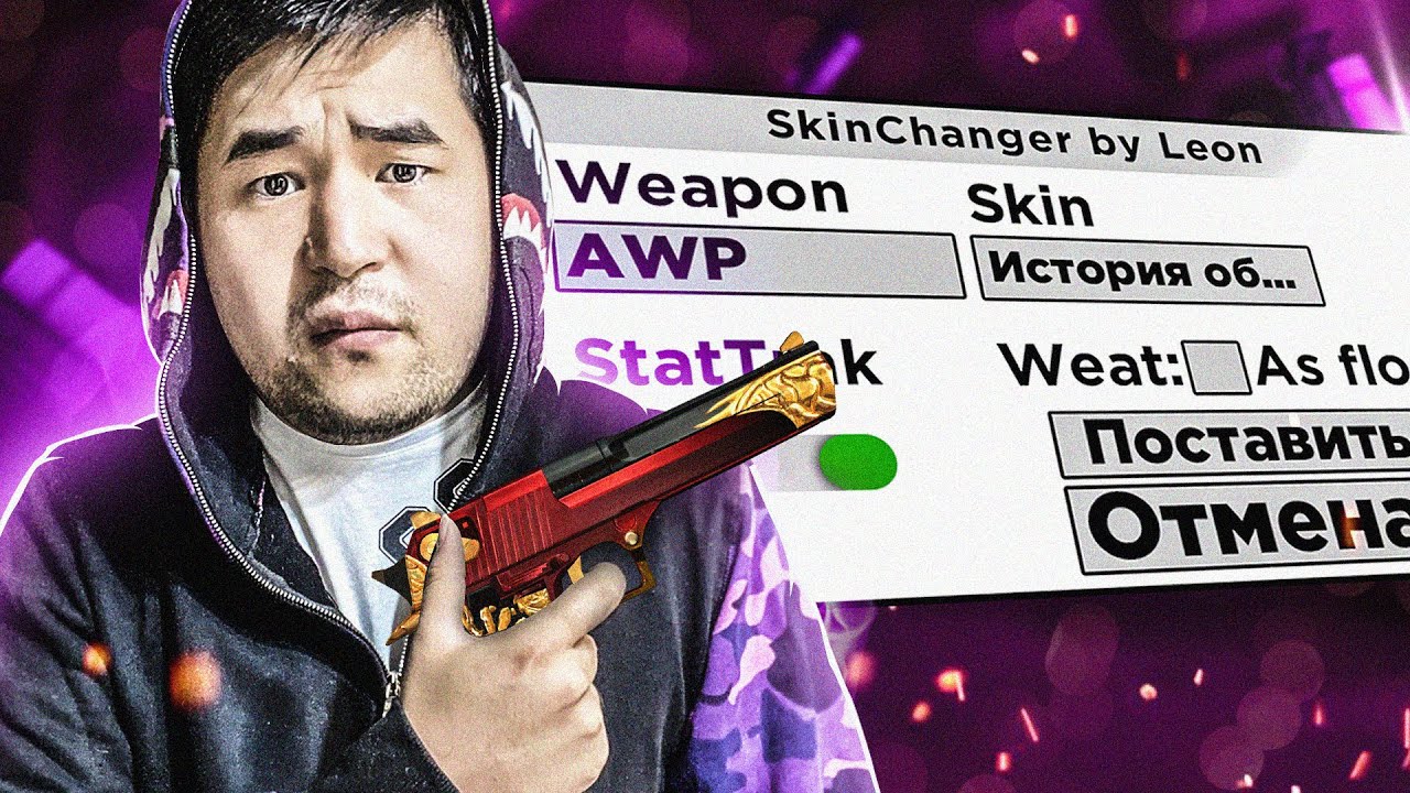 СКИНЧЕНДЖЕР НОВЫЕ СКИНЫ НА ОРУЖИЯ SKINCHANGER CC CSGO - YouTube