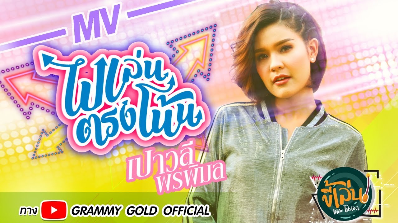 ปกเพลง ไปเล่นตรงโน้น — PAOWALEE PORNPIMOL