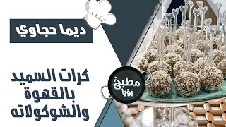 كرات السميد بالشوكولاته على طريقة الشيف ديما حجاوي