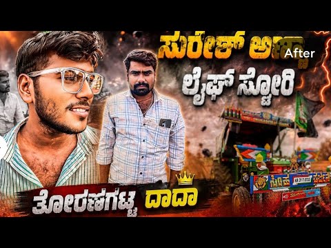 🔥ತೋರಣಗಟ್ಟಿ ದಾದಾ👹ಸುರೇಶ ಅಣ್ಣಾನ ಸ್ಟೋರಿ🤑Jonh Deere Tractor Video 