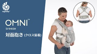 動画で見るErgobaby オムニブリーズの使い方｜エルゴ抱っこ紐専門店