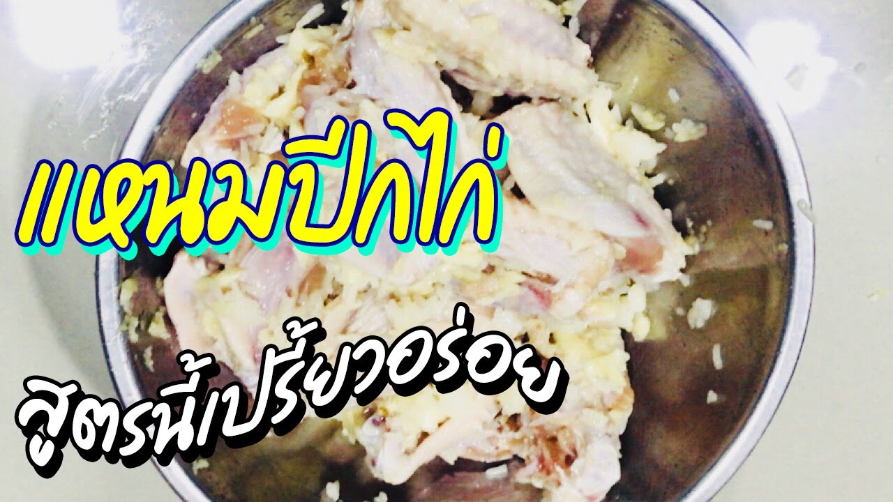 แหนมปีกไก่ สูตรนี้เปรี้ยวอร่อยมาก ทำสร้างรายได้เสริมได้เลย |ทำอาหารง่ายๆสไตล์แม่สอนมา