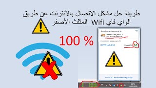 طريقة حل مشكل الاتصال بالانترنت عن طريق الواي فاي  Wifi المثلث الأصفر