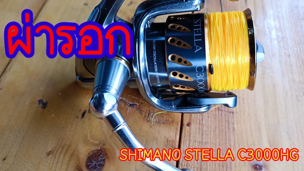 ผ่ารอกSHIMANO STELLA C3000HG Ep.31 