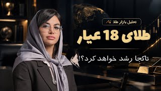 روند قیمتی این هفته طلای ۱۸عیار!؟