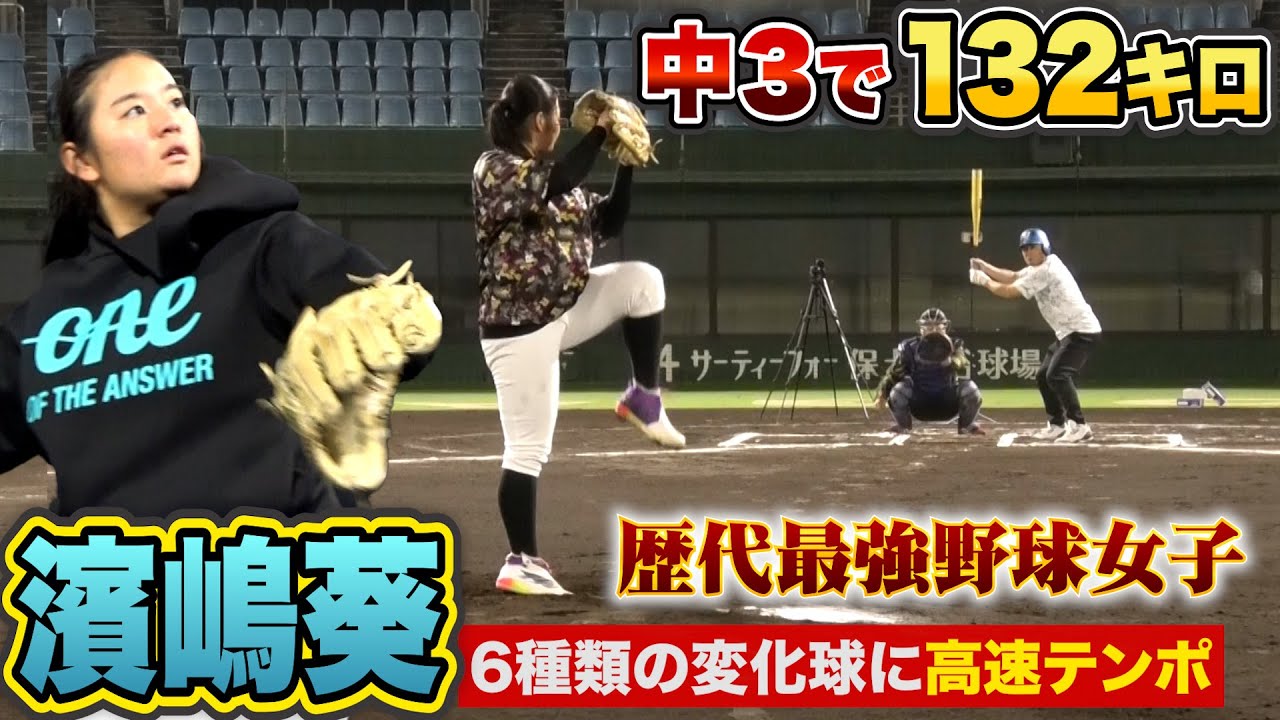 中３で最速132キロに変化球6種類…神戸弘陵に行く濱嶋葵が怪物すぎた。