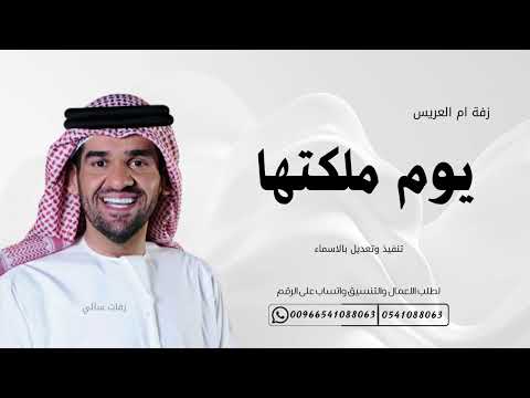 زفة ملكة بدون موسيقى يوم ملكتها حسين الجسمي 2025 حصريا تنفيذ بالاسماء
