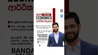 2027 A/L Economics Online Class | ආර්ථික විද්‍යාව #AL2027 #alecon #aleconomics #BandaraPalipana
