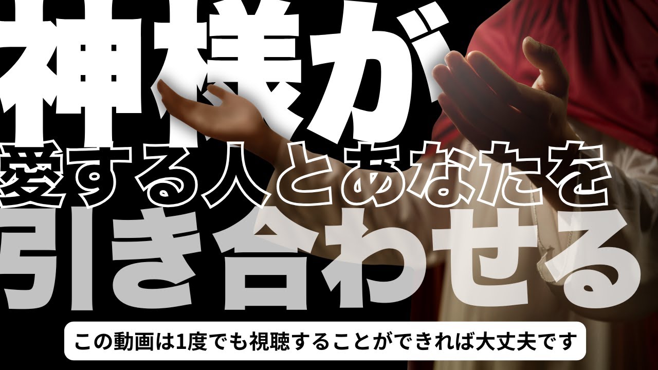 【緊急配信】神様が愛する人とあなたを引き合わせます※この動画は1度でも視聴することができれば大丈夫です