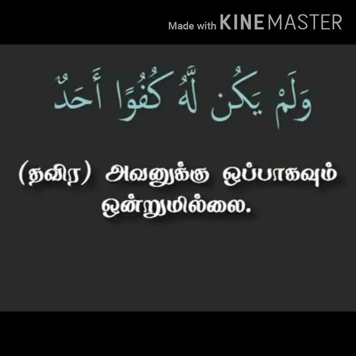 குல் ஹுவலாகு சுரஹ் kulhuvallahu ahathu surah