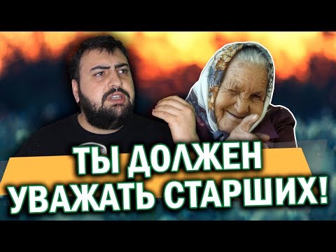 ТЫ ДОЛЖЕН УВАЖАТЬ СТАРШИХ \\ жирный