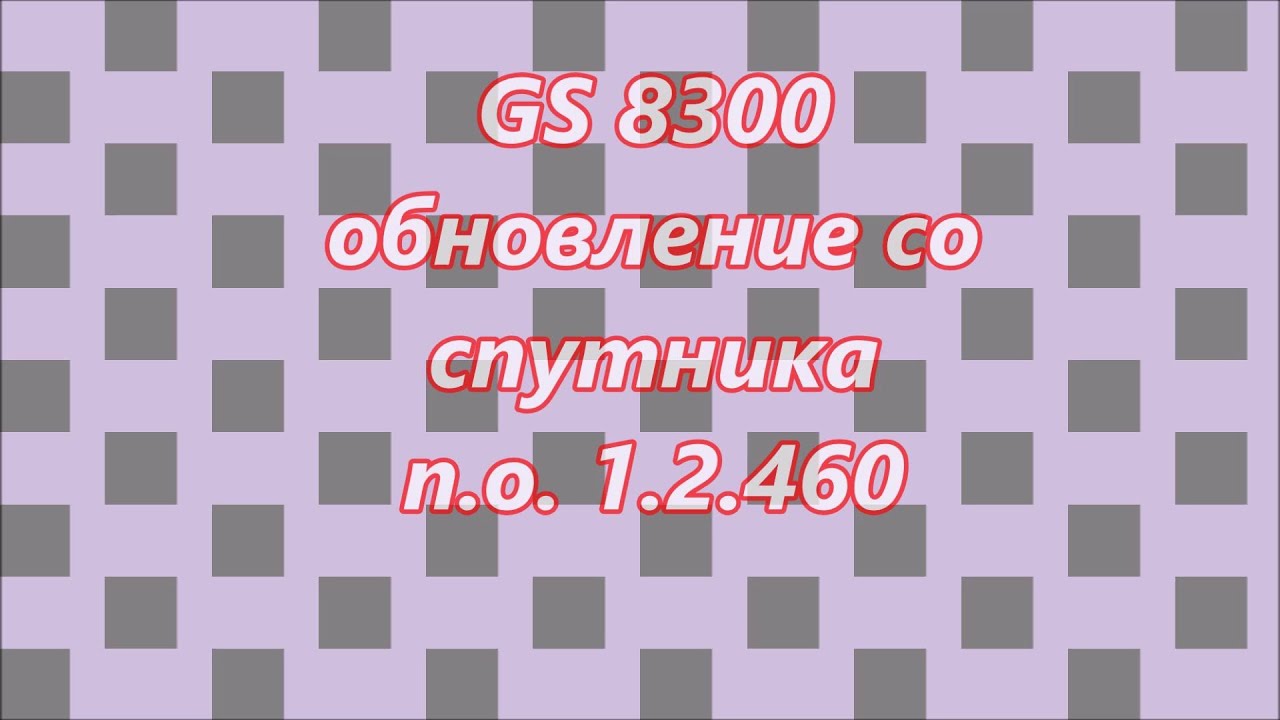 GS 8300 обновление п.о. 1.2.460
