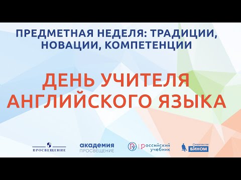 День учителя английского языка