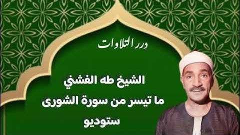 الشيخ طه الفشني ما تيسر من سورة الشورى ستوديو