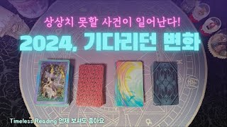 [타로] 여기, 당신을 위한 기적이 도착했습니다 #2024년 #신년운세 #2024 #타로 #타로카드 #애정운…