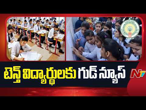 SSC Board to Add 7 Marks in Class 10 Results | NTV Telugu - NTVTELUGU