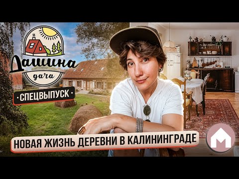 From Kaliningrad to 18th-century Prussia! / Dasha's Dacha 2024: Special Edition