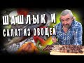 Шашлык для Эльвиры в День её Рождения