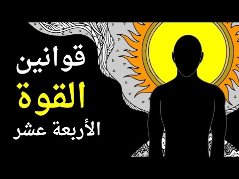 فيديو: في تعريف القوة؟