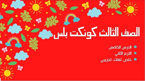 1 - كونكت بلس ثالثه ابتدائي الترم الثاني Connect Plus 〡 Unit 7 Where are the family Lesson 5 dwqdf6