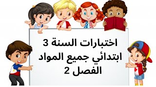 نماذج اختبارات السنة الثالثة ابتدائي الفصل الثاني