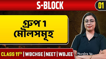 S-BLOCK 01 | গ্ৰুপ 1 মৌলসমূহ | Chemistry | Class 11/NEET/WBCHSE/WBJEE