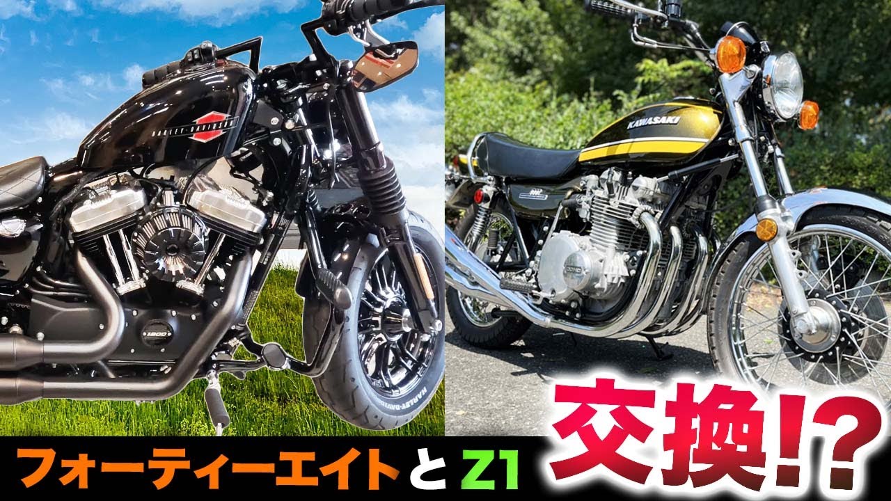 超高額車両】Kawasaki Z1、ハーレーダビッドソン XL1200Xフォーティー