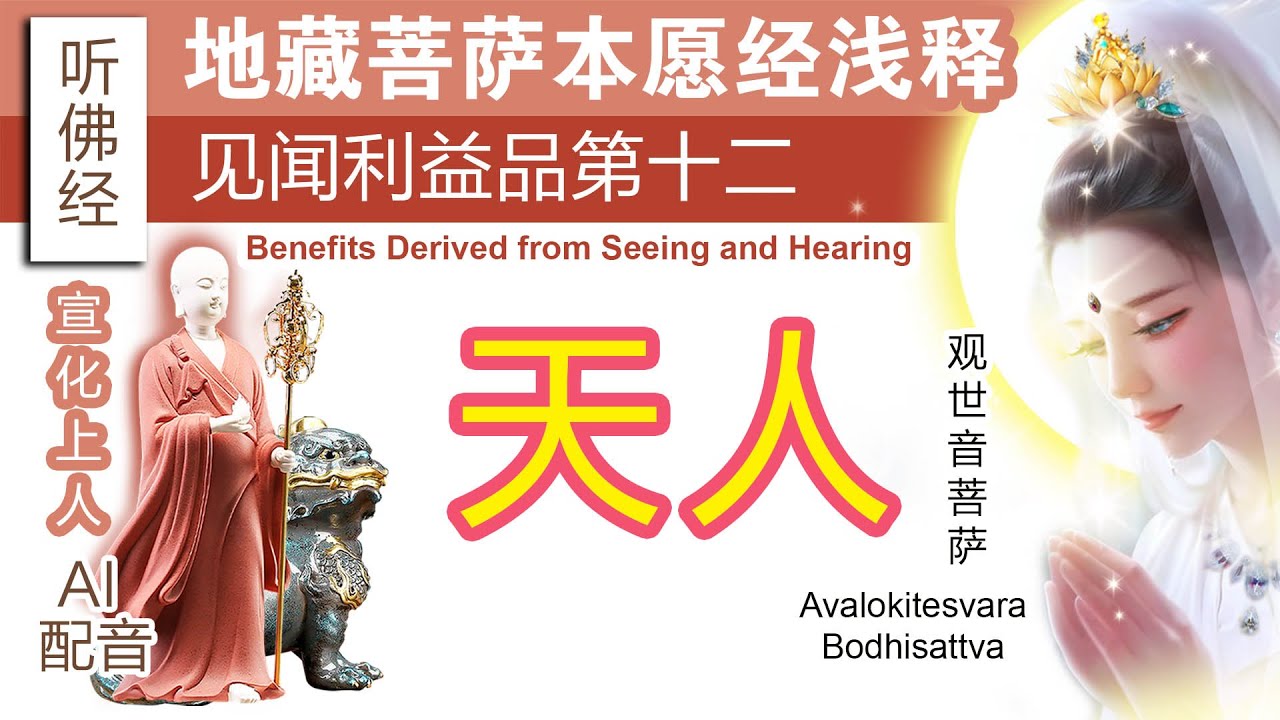 听佛经 - 83 地藏菩萨本愿经浅释【见闻利益品第十二】宣化上人 Venerable Master Hsuan Hua 天人 Gods ...