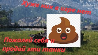 Самые непопулярные танки на 10 уровне в World of Tanks 👎