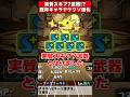 【パズドラ】実質スキブ7武器!?18ターンループスキル!?既存強化内容がヤケクソすぎるｗｗｗ #shorts #パズドラ #ドラゴン縛り 【#ゆっくり実況 】