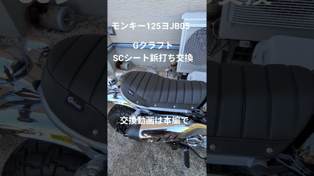 モンキー125JB05SCシート鋲打ち交換#モンキー125#シート#shorts - YouTube