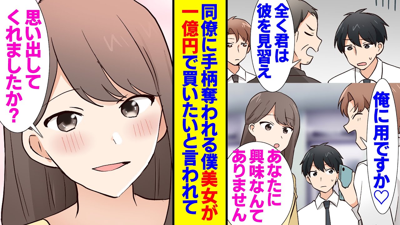 【漫画】同僚に手柄を奪われている僕に美人CEOが「一億でアナタをもらい受けたい」との申し出が。あまりにも現実味がない提案に一度は断った僕。なのに彼女はひたすら僕を甘やかしてきて、その真意は【ラブコメ】