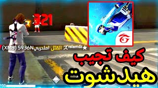 كيف تجيب هيدشوت في فري فاير التحديث الجديد✅سوف تنسى الأصفر بعد هذا الفيديو..! screenshot 5