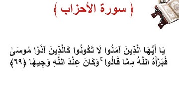 سورة الأحزاب الأية 69