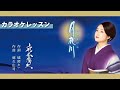 上杉香緒里『月夜川』カラオケレッスン