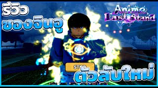 รีวิว ซองจินอู แรงค์E สอนวิธีหา ตัวลับใหม่ Roblox: Anime last stand