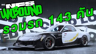 รวมรถทั้ง 143 คันในเกมส์ | Need For Speed Unbound | All Car List