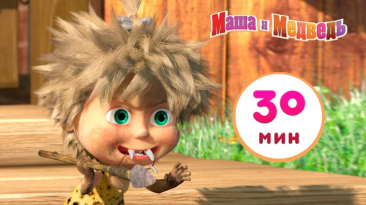 Маша и Медведь - 🐨 Пещерный Медведь 🌋🐻Сборник 2 🎬 30 минут