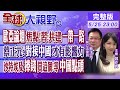 歐亞論壇焦點!習近平:共建一帶一路｜蔡正元:對接中國才有影響力｜沙特埃及捧錢買這個!等中國點頭 ｜【全球大視野】20230525完整版  @Global_Vision