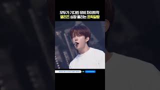 모두가 기다린 뮤비 화이트착★ 앨리즈 심장 울리는 프릭알람 #엠카운트다운 #MCOUNTDOWN #ALPHADRIVEONE #알파드라이브원