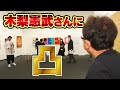 【無敵】木梨憲武さんに凸した結果、衝撃の結末が待っていました