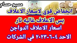 اسعار الاعلاف الدواجن اليوم الاحد ٤-٦-٢٠٢٣ في جميع الشركات في مصر