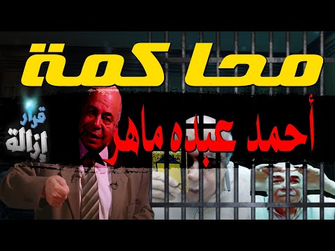 محاكمة أحمد عبده ماهر 