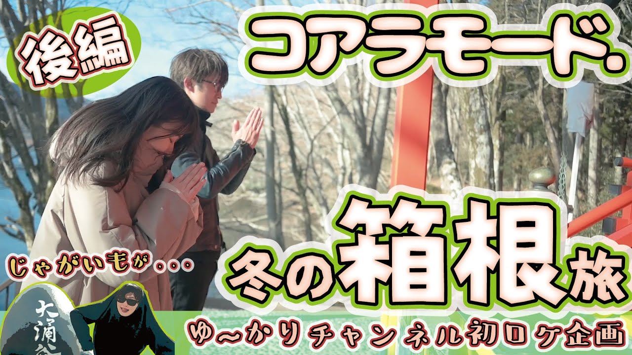 コアラモード.冬の箱根旅 【後編】ゆ〜かりチャンネル初ロケ企画