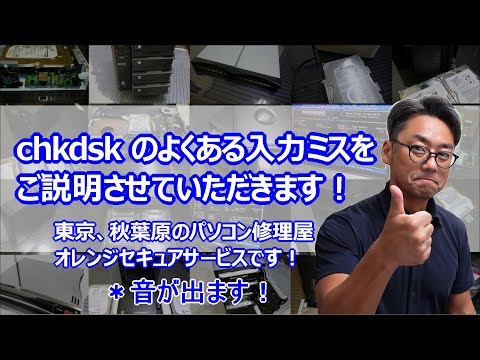 chkdskのよくある入力ミスについてご説明させていただきます！FAQ