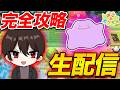 環境レベル10を目指して！ぽこポケ完全攻略の生配信をしていくぞ！【ぽこぽけ】【ぽこあポケモン】【生放送】【最速攻略】